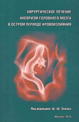 Хирургическое лечение аневризм головного мозга в остром периоде кровоизлияния