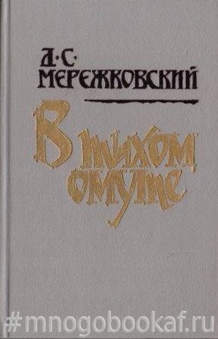 В тихом омуте: Статьи и исследования разных лет