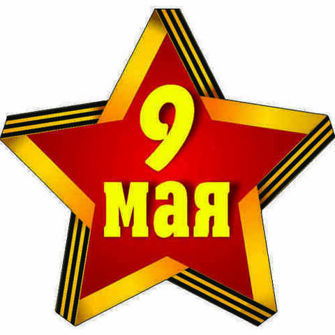 Наклейка 9 мая №19