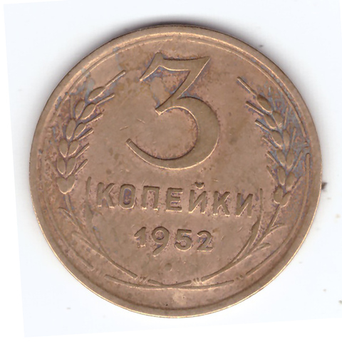 3 копейки 1952 VF