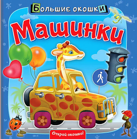 Машинки