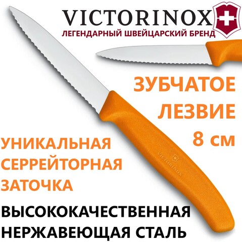Кухонный нож Victorinox Swiss Classic Paring Knife (6.7636.L119) волнистое лезвие 8 см