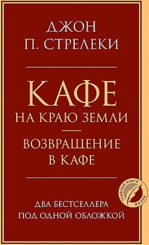 Кафе на краю земли