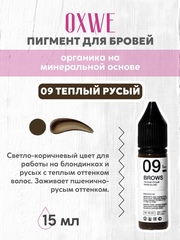 09 теплый русый 15 мл oxwe