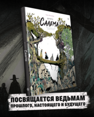 Дочери Салема