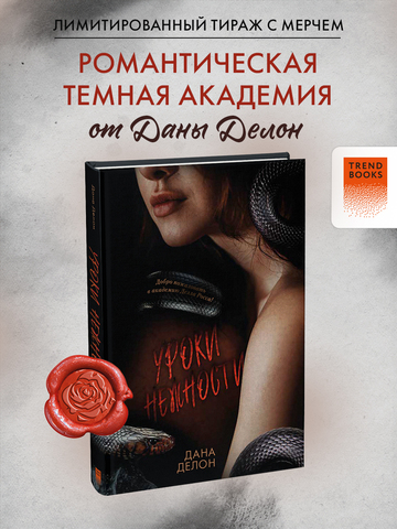 Кофейная серия Даны Делон. Уроки нежности с мерчом