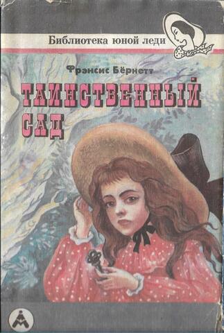 Таинственный сад