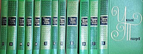 Теккерей. Собрание сочинений в двенадцати томах