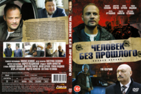 Человек без прошлого (2016)