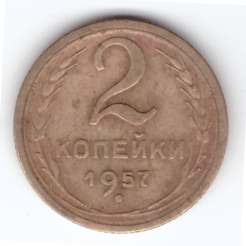 2 копейки 1957 VF