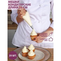 Набор мешков кондитерских 25 шт. 25 см.