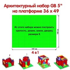 Архитектурный набор GB 5" на платформе S - 147x108 см