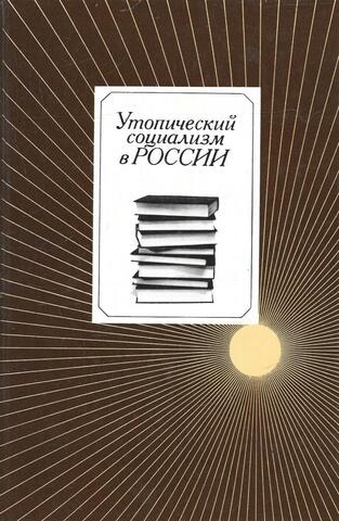 Утопический социализм в России