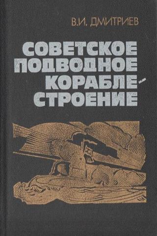 Советское подводное кораблестроение