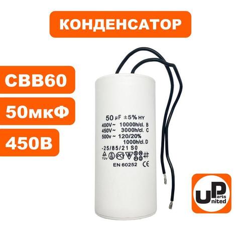 Конденсатор UNITED PARTS CBB60, 50 мкФ, 450В, гибкие выводы (90-0333)