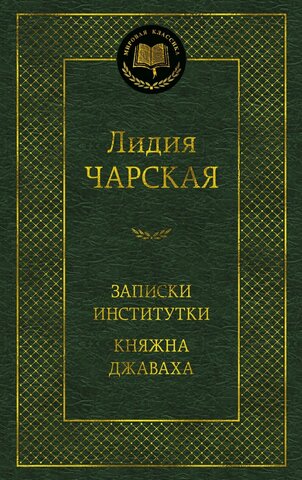 АЗБУКА/Мир.клас/Записки институтки. Княжна Джаваха/Чарская Л.