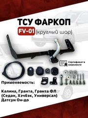 ТСУ фаркоп FV-01 круглый шар для автомобилей Калина, Гранта, Гранта ФЛ, Датсун