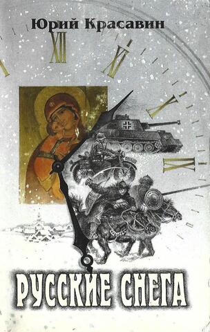 Русские снега