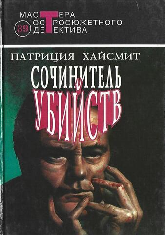 Сочинитель убийств
