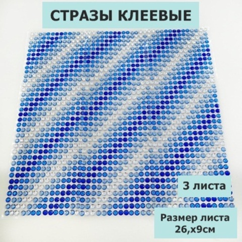 Стразы круглые клеевые/самоклеющиеся/6мм/цвет синяя радуга/на листе 504шт (3листа)