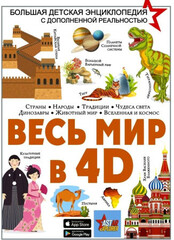 Весь мир в 4D