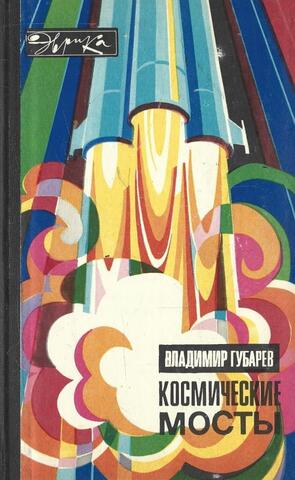 Космические мосты