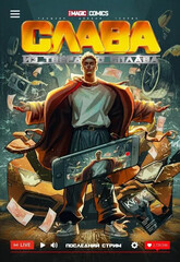Комикс Слава из твёрдого сплава. Последний стрим (Обложка Ивана Довбни)
