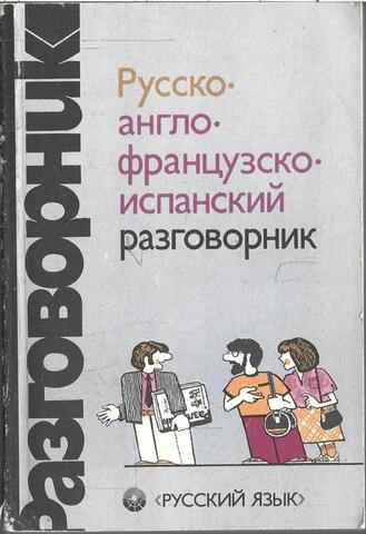 Русско-англо-французско-испанский разговорник