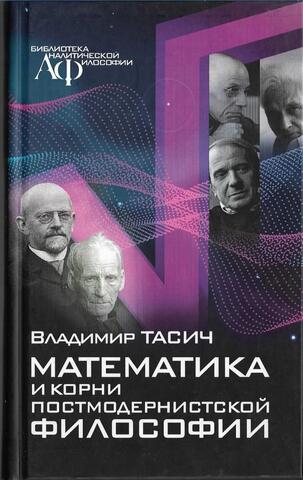Математика и корни постмодернистской философии