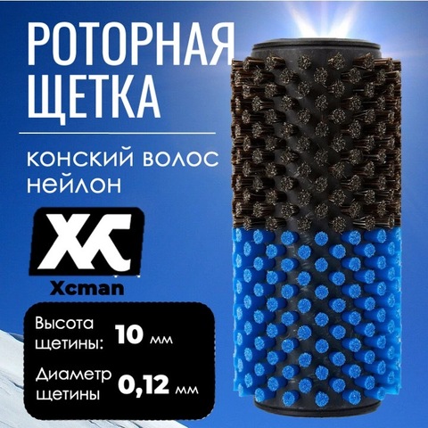 Картинка щетка роторная Xcman tx-50-140 нейлон/конский волос - 1