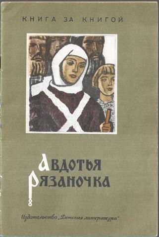 Авдотья Рязаночка