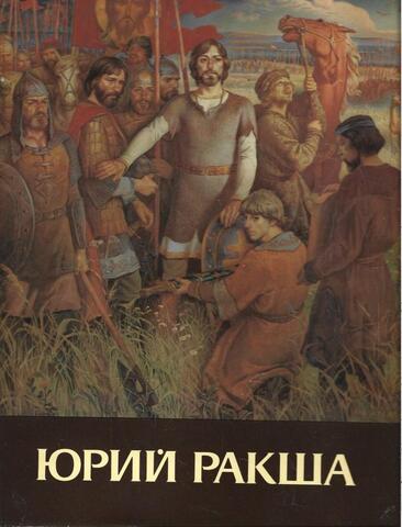 Юрий Михайлович Ракша. Живопись, графика, кино, статьи