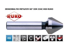 Зенковка ц/х 60° 25,0мм HSS-G 3z DIN334C L67мм d10мм Ruko 102207