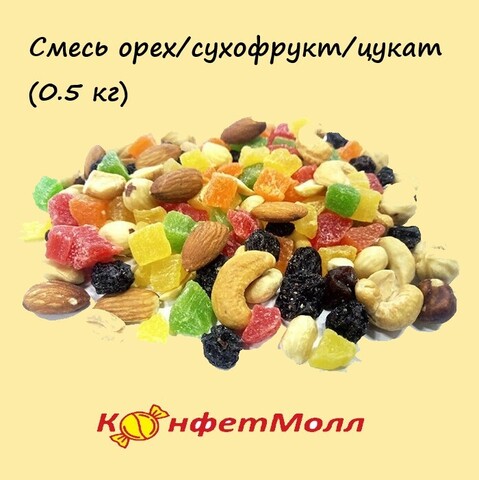 Смесь (орех/сухофрукт/цукат) (0.5 кг)