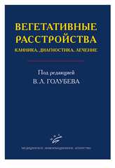 Вегетативные расстройства: клиника, лечение, диагностика