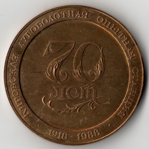 Настольная медаль "70 лет Кировская лугоболотная опытная станция 1918 - 1988" Тяжелая