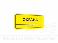 100х200 мм (ПВХ 3 мм) Тактильная табличка комплексная, Монохром