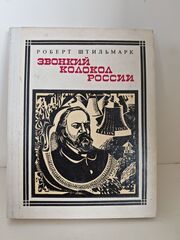 Звонкий колокол России: Герцен
