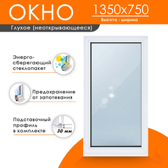 Пластиковое окно 1350 х 750 ТермА Эко с глухой створкой