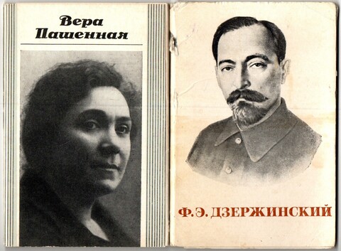 2 набора открыток - 24 штуки - Тема персоналии - Вера Пашенная, Фликс Дзержинский СССР