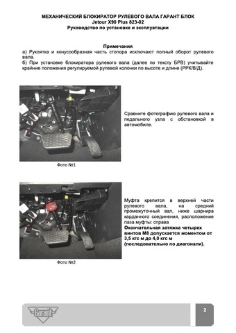 Блокиратор рулевого вала Гарант Блок Люкс 823.Х/f/k для JETOUR DASHING, X90 PLUS c 2023 г. ЭлУР*РВ-ф30,1