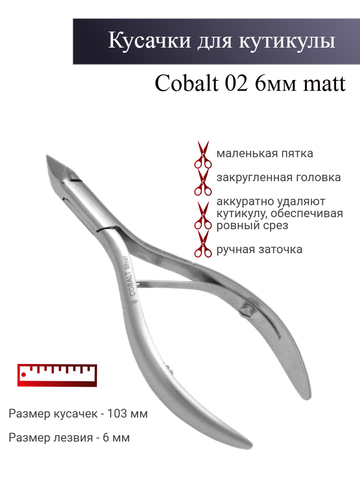 Кусачки для кожи matt , маленькая пятка, закругленная головка Cobalt 02 (6мм) matt