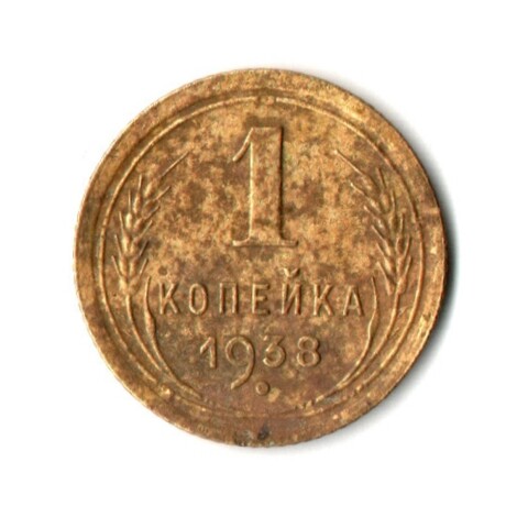 1 копейка 1938 год