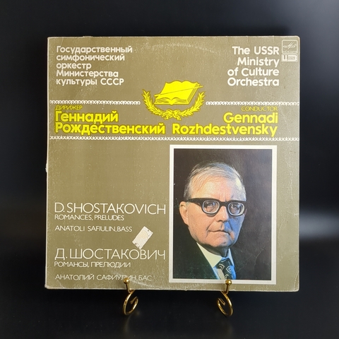 LP Д. Шостакович - Романсы, прелюдии. Виниловая пластинка 12 дюймов. Мелодия СССР 1983 год.