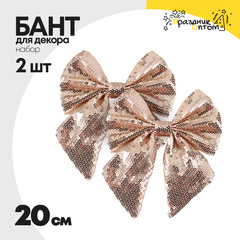 
          бант 2шт набор с пайетками 20см для декора (медный)