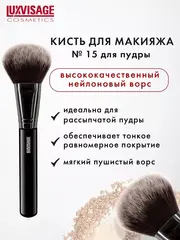 LuxVisage Кисть косметическая №15 д/пудры (Китай)