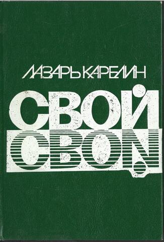 Свой. Землетрясение