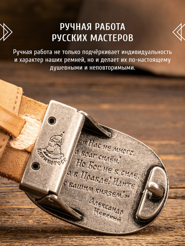 Кожаный ремень «Русская Правда» бежевого цвета, без молитвы