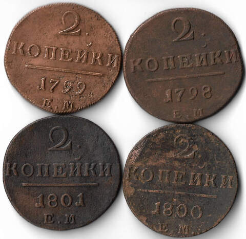 Набор медных монет 2 копейки 1798-1801 ЕМ (4 монеты) без повторов (F)