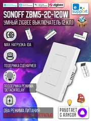 Умный Zigbee выключатель Sonoff ZBM5-3C-120W 10A/2200Вт (Работает с Яндекс Алисой)